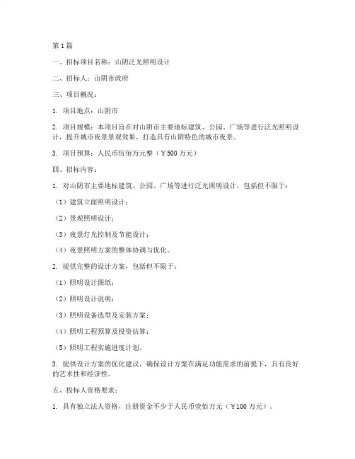 山阴泛光照明设计招标(3篇)