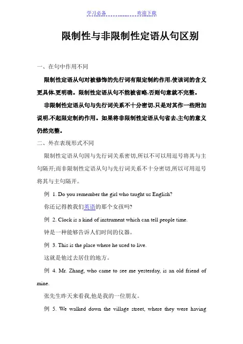 限制性与非限制性定语从句区别
