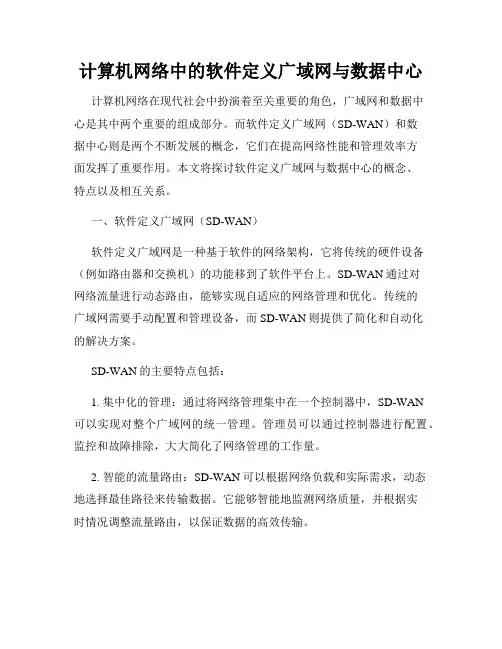 计算机网络中的软件定义广域网与数据中心