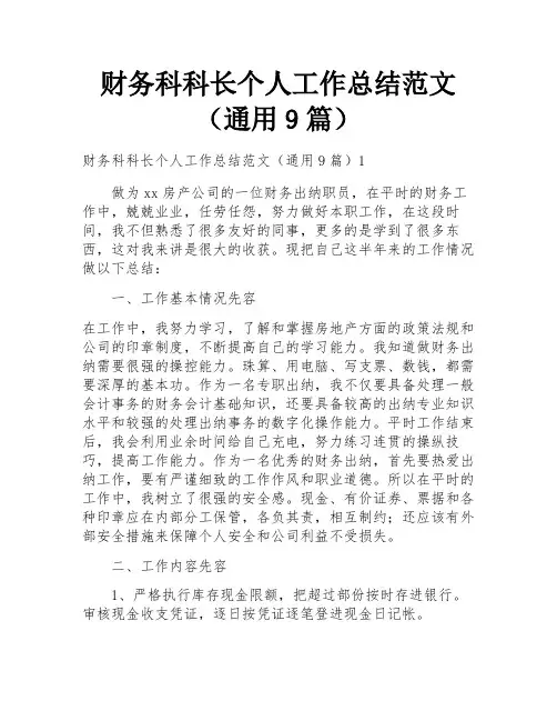 财务科科长个人工作总结范文(通用9篇)
