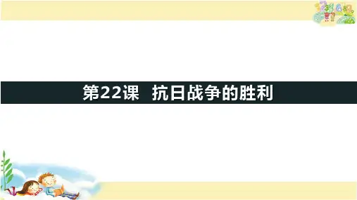 人教版历史八年级上册   抗日战争的胜利