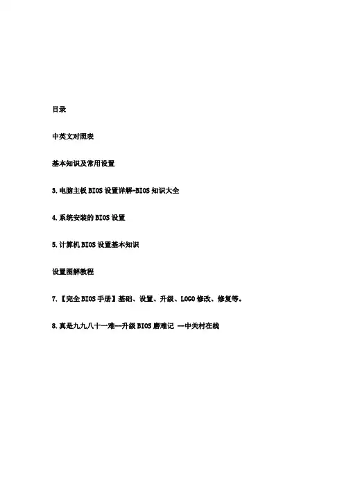 bios中英文对照表及BIOS详细设置