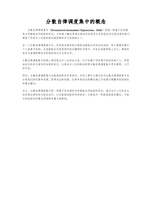 分散自律调度集中的概念