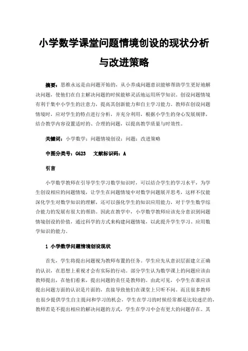 小学数学课堂问题情境创设的现状分析与改进策略