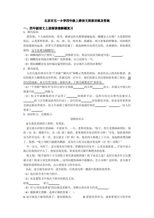 北京市五一小学四年级上册语文阅读训练及答案