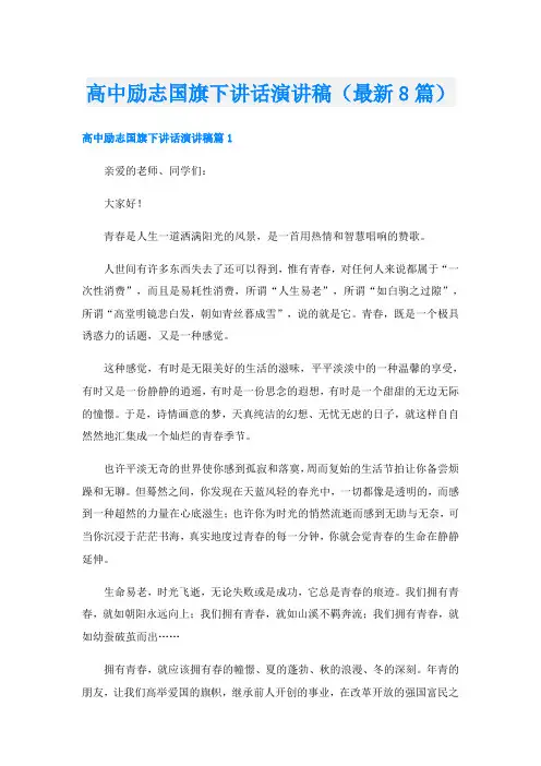 高中励志国旗下讲话演讲稿(最新8篇)