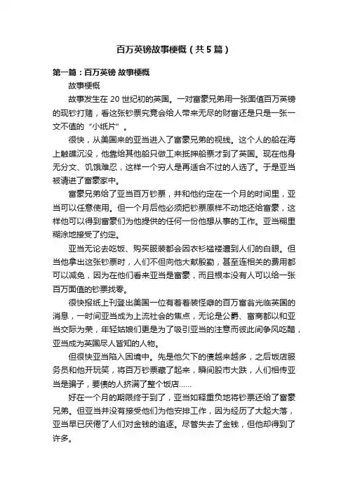 百万英镑故事梗概（共5篇）