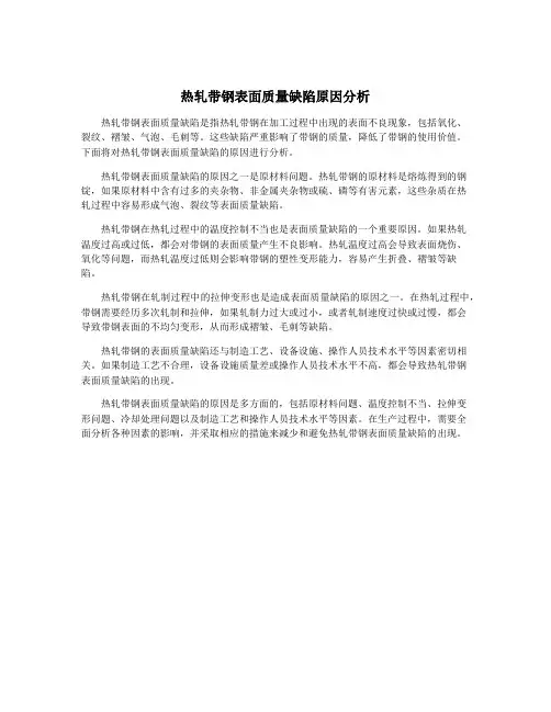 热轧带钢表面质量缺陷原因分析