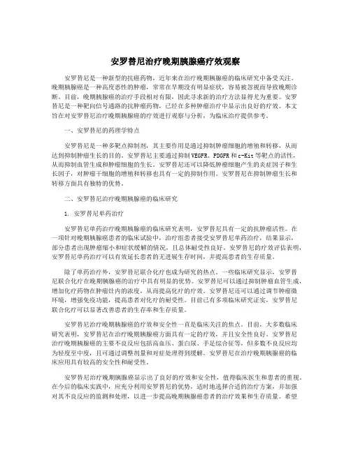 安罗替尼治疗晚期胰腺癌疗效观察