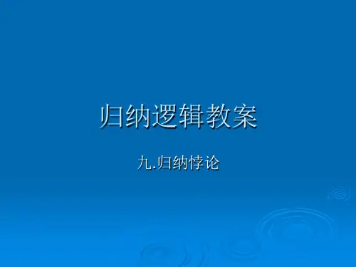 9归纳逻辑教案,悖论,