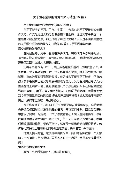 关于爱心捐款的优秀作文（精选15篇）