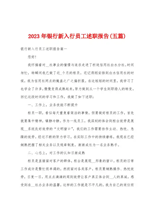 2023年银行新入行员工述职报告(五篇)