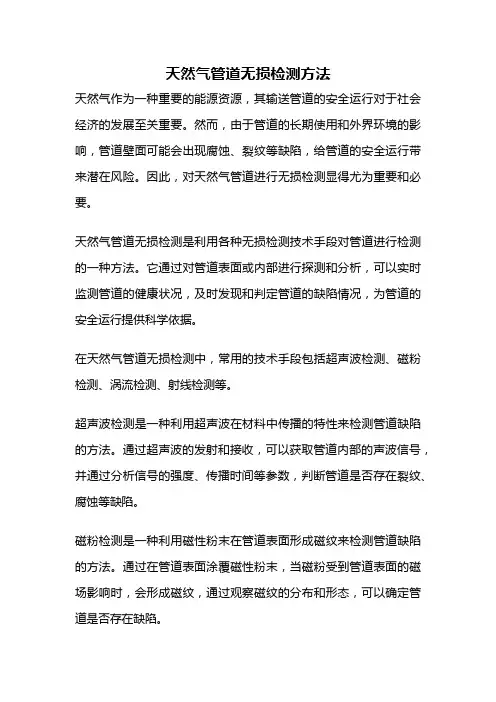 天然气管道无损检测方法