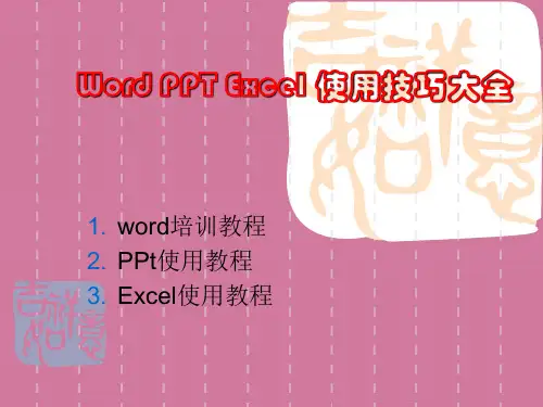 Word ppt excel基础教程-最全的办公软件使用教程ppt课件
