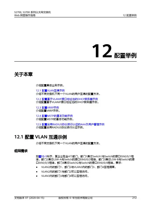 华为S2700 S3700系列交换机 01-12 配置举例