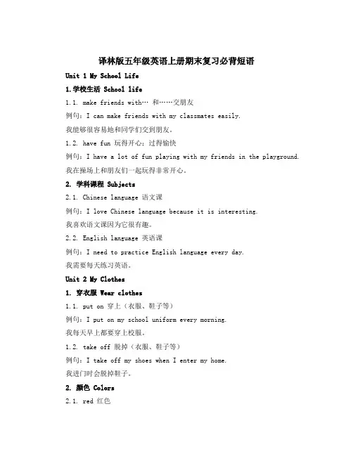 译林版五年级英语上册期末复习必背短语