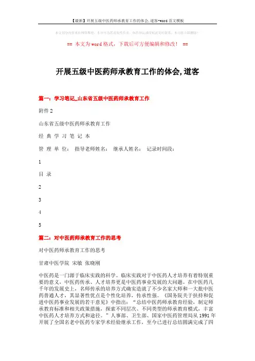 【最新】开展五级中医药师承教育工作的体会,道客-word范文模板 (5页)