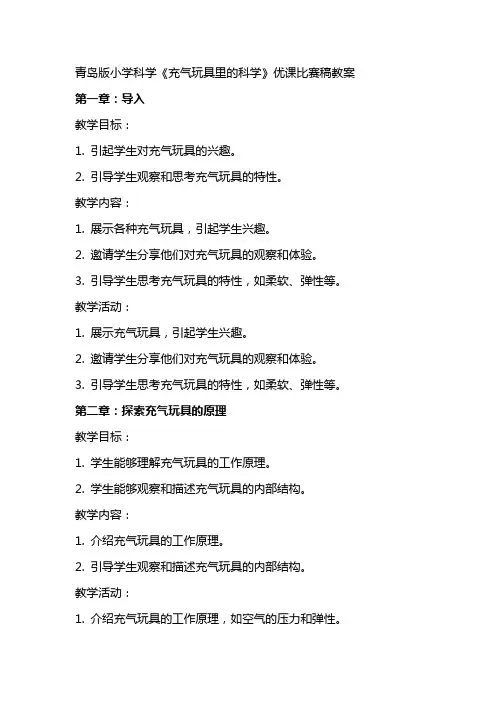 青岛版小学科学《充气玩具里的科学》优课比赛稿教案