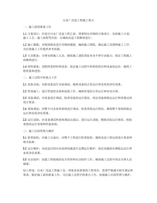 污水厂改造工程施工要点