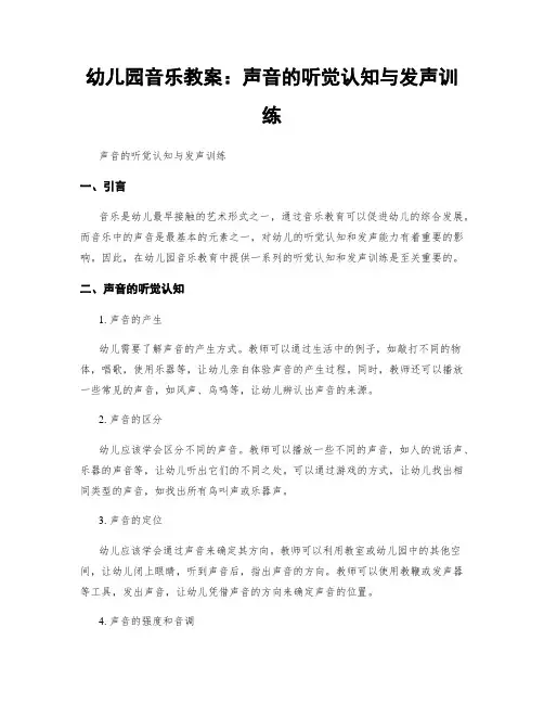 幼儿园音乐教案：声音的听觉认知与发声训练 (2)