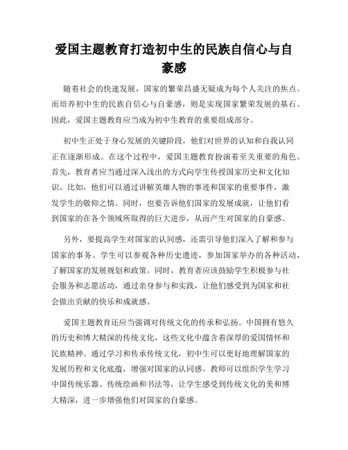 爱国主题教育打造初中生的民族自信心与自豪感