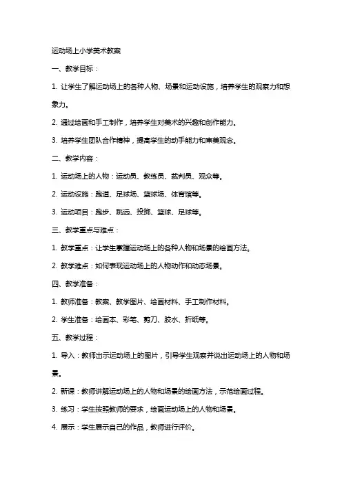 运动场上小学美术教案