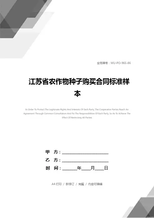 江苏省农作物种子购买合同标准样本