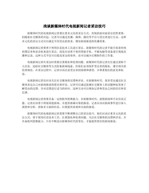 浅谈新媒体时代电视新闻记者采访技巧