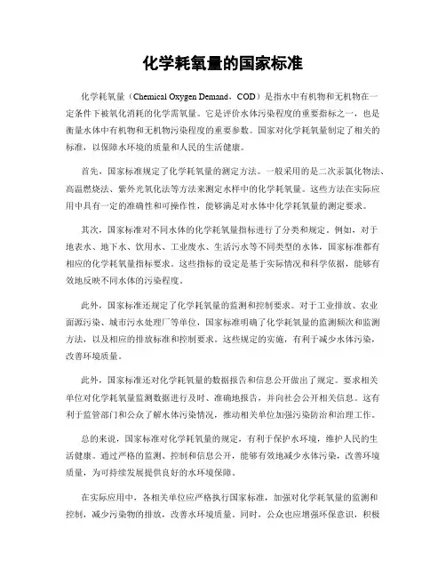 化学耗氧量的国家标准