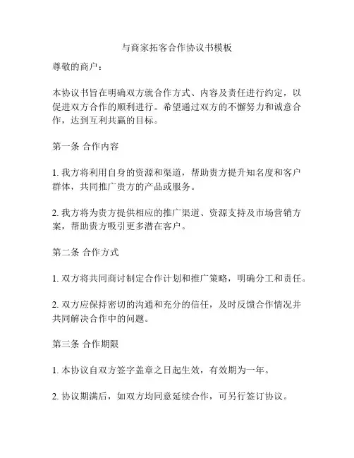 与商家拓客合作协议书模板