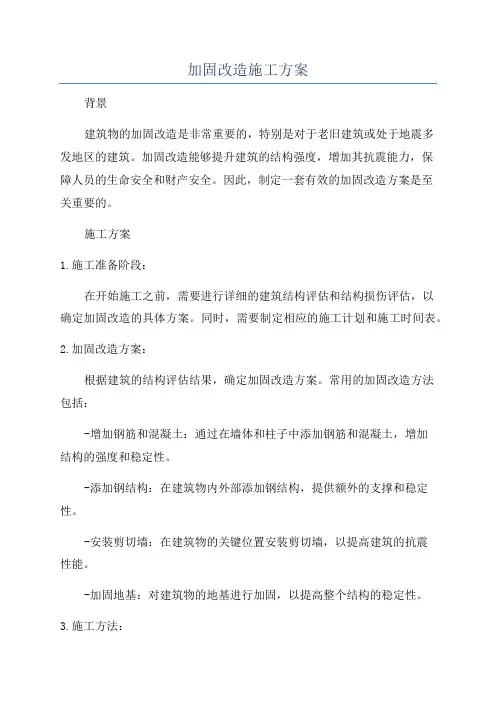 加固改造施工方案