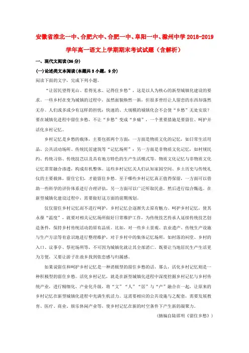 安徽省淮北一中、合肥六中、合肥一中、阜阳一中、滁州中学2018_2019学年高一语文上学期期末试题(含解析)