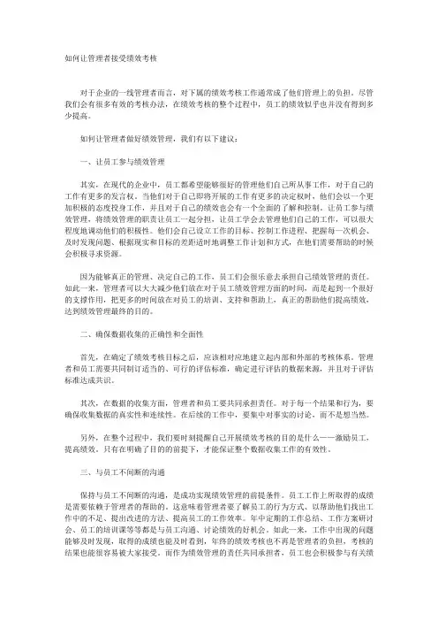 如何让管理者接受绩效考核