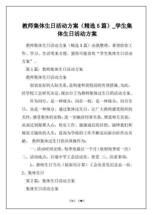 教师集体生日活动方案(精选5篇)_学生集体生日活动方案