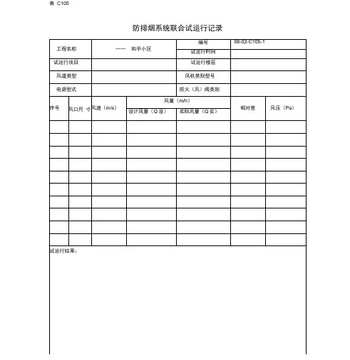 防排烟系统联合试运行记录
