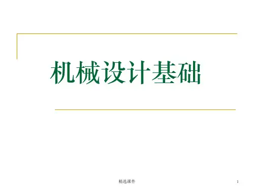 机械设计介绍ppt课件