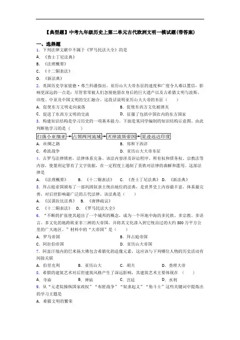 【典型题】中考九年级历史上第二单元古代欧洲文明一模试题(带答案)