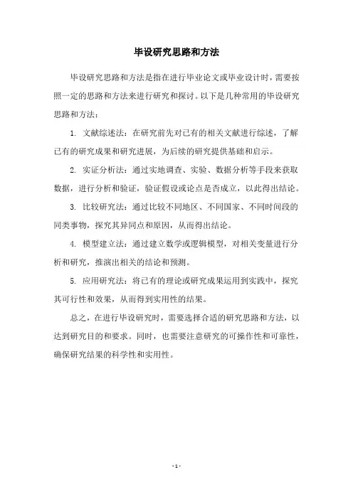 毕设研究思路和方法