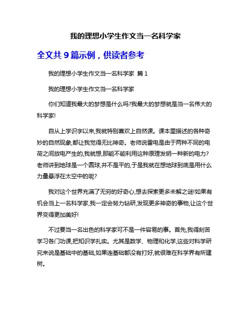 我的理想小学生作文当一名科学家