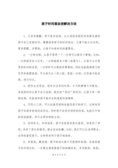 孩子时间观念差解决方法