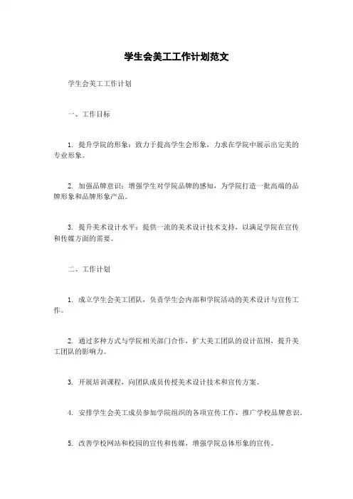 学生会美工工作计划范文
