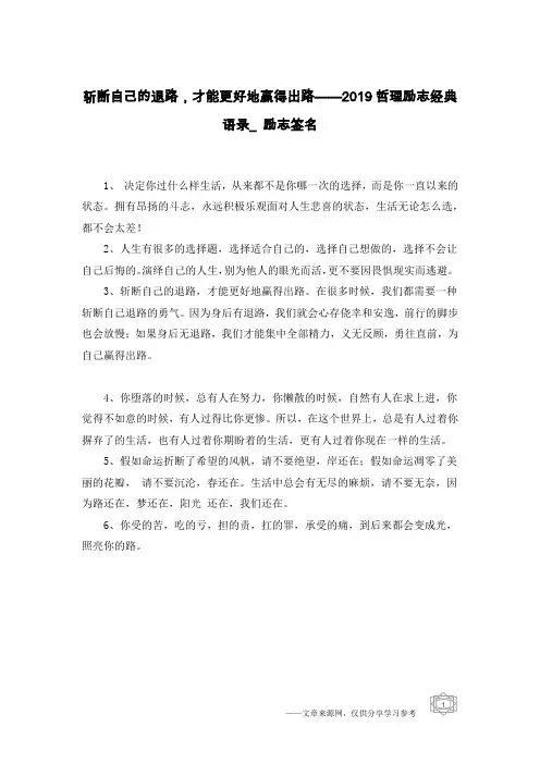 斩断自己的退路,才能更好地赢得出路——2019哲理励志经典语录_励志签名