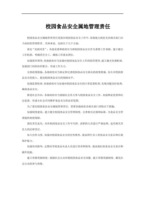校园食品安全属地管理责任