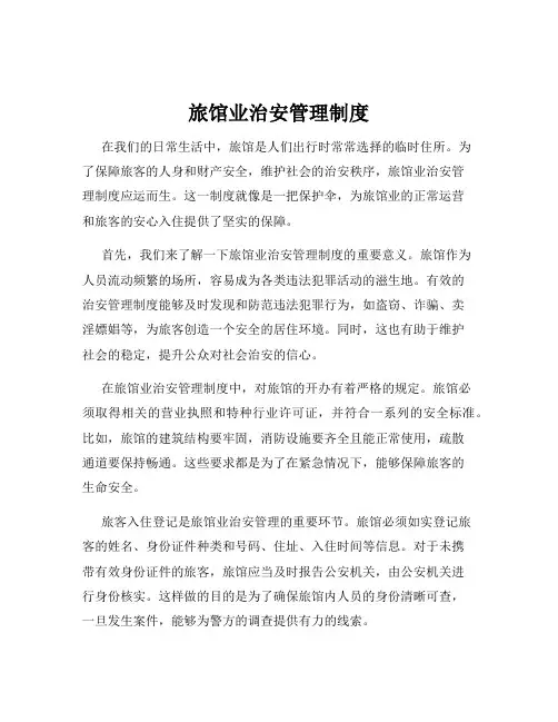 旅馆业治安管理制度