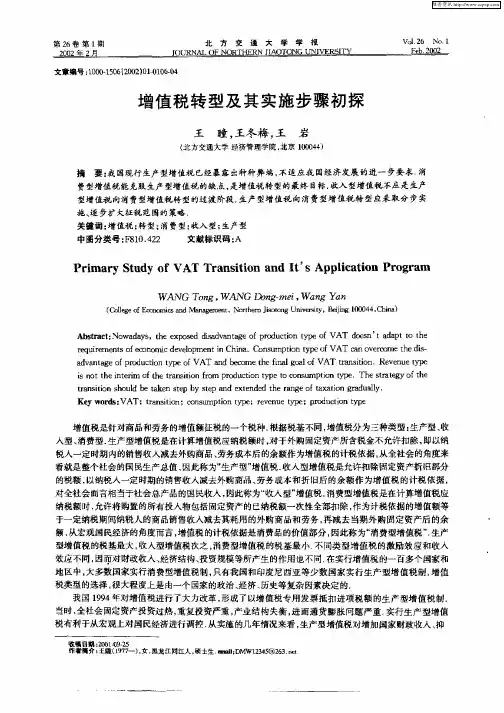 增值税转型及其实施步骤初探