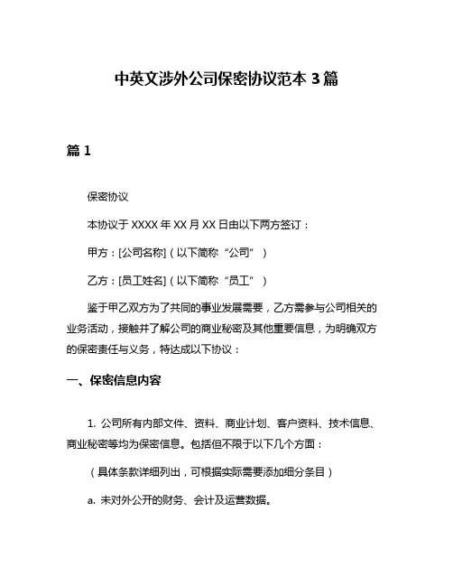 中英文涉外公司保密协议范本3篇