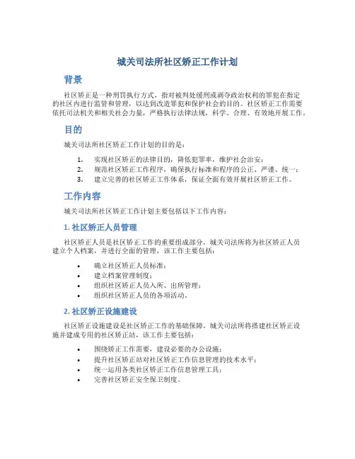 城关司法所社区矫正工作计划
