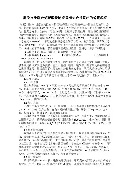 奥美拉唑联合铝碳酸镁治疗胃溃疡合并胃出的效果观察