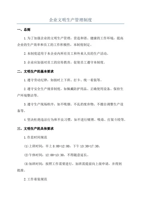 企业文明生产管理制度