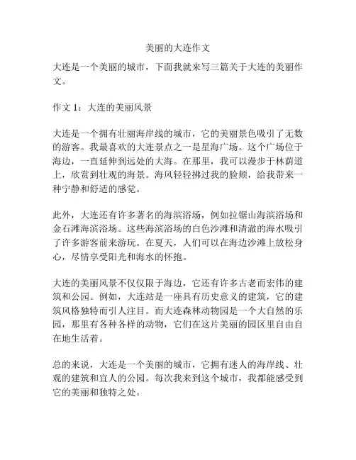 美丽的大连作文